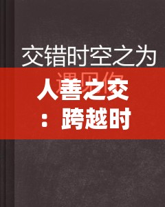 人善之交：跨越时空的真挚情谊