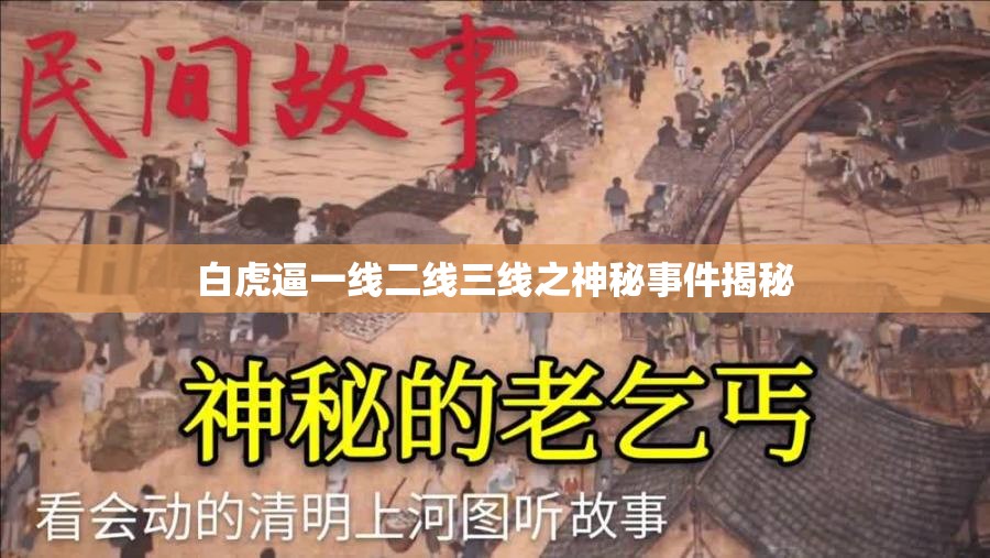 白虎逼一线二线三线之神秘事件揭秘