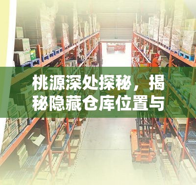 桃源深处探秘，揭秘隐藏仓库位置与高效家庭管理实用攻略