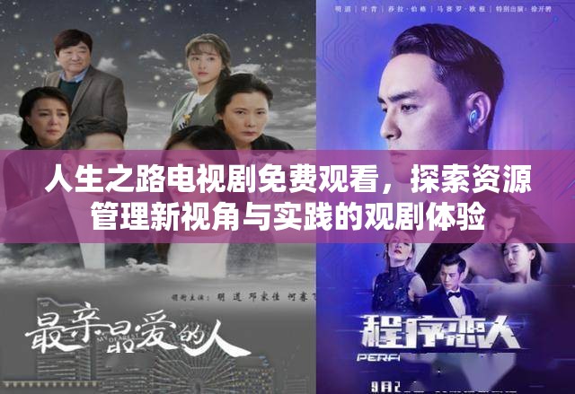 人生之路电视剧免费观看，探索资源管理新视角与实践的观剧体验