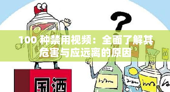 100 种禁用视频：全面了解其危害与应远离的原因