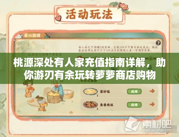 桃源深处有人家充值指南详解，助你游刃有余玩转萝萝商店购物