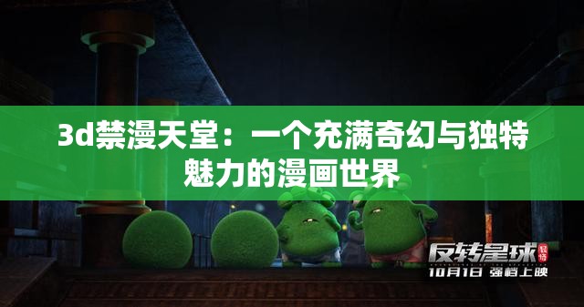 3d禁漫天堂：一个充满奇幻与独特魅力的漫画世界
