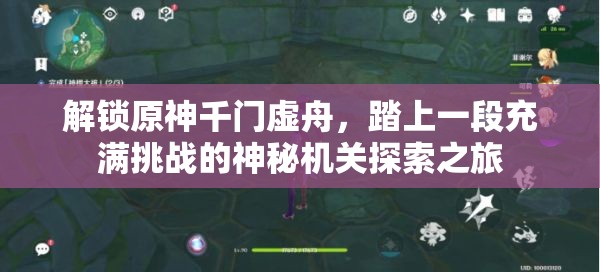 解锁原神千门虚舟，踏上一段充满挑战的神秘机关探索之旅