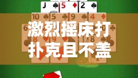 激烈摇床打扑克且不盖被子这种行为极具挑战常规伦理道德