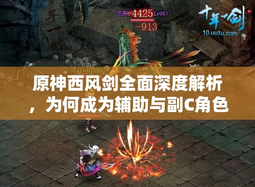 原神西风剑全面深度解析，为何成为辅助与副C角色的优选武器