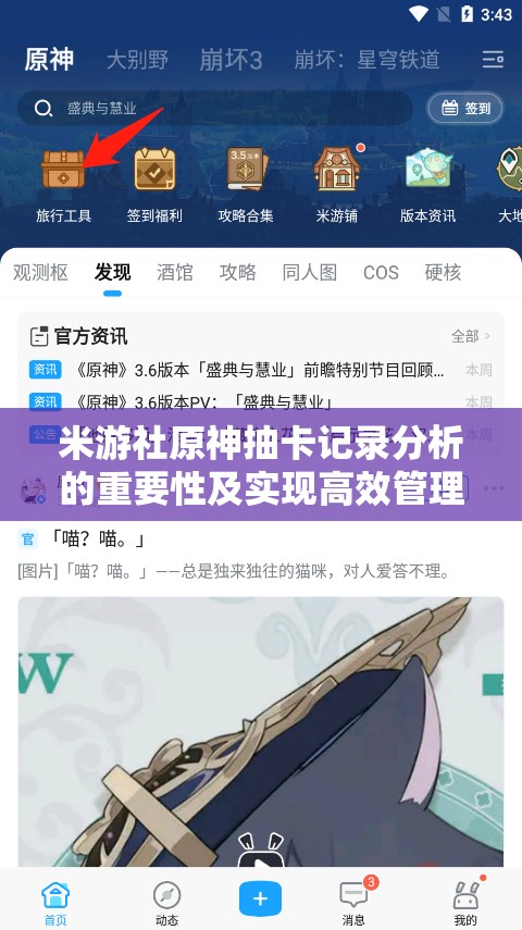 米游社原神抽卡记录分析的重要性及实现高效管理的实用技巧
