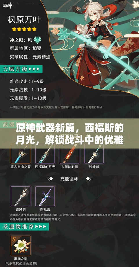 原神武器新篇，西福斯的月光，解锁战斗中的优雅之光与全新策略