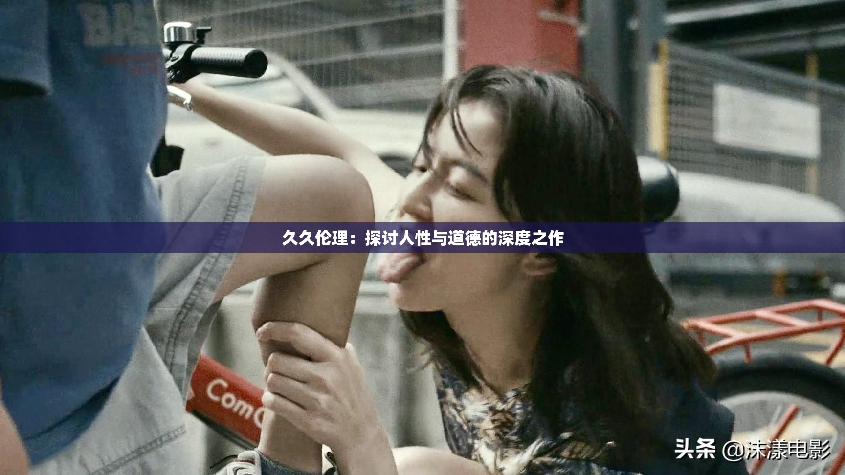 久久伦理：探讨人性与道德的深度之作