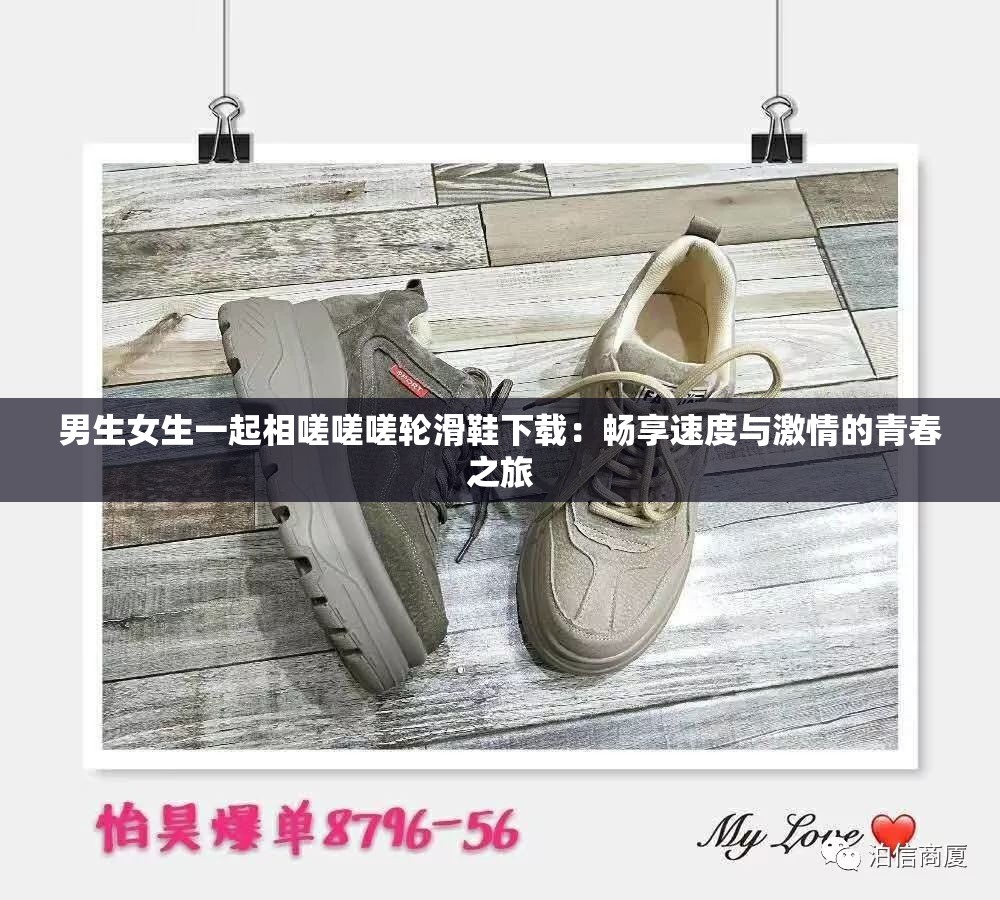 男生女生一起相嗟嗟嗟轮滑鞋下载：畅享速度与激情的青春之旅