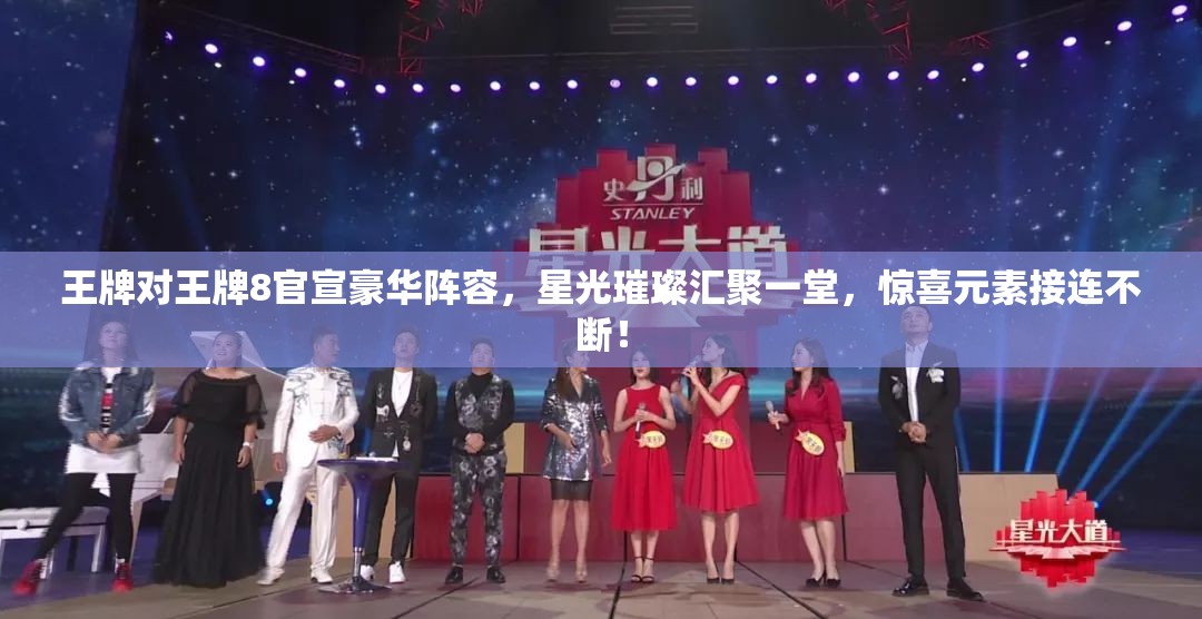 王牌对王牌8官宣豪华阵容，星光璀璨汇聚一堂，惊喜元素接连不断！