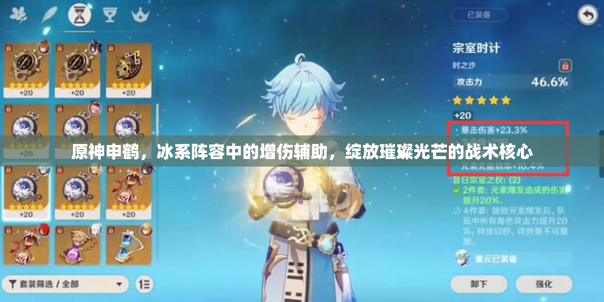 原神申鹤，冰系阵容中的增伤辅助，绽放璀璨光芒的战术核心