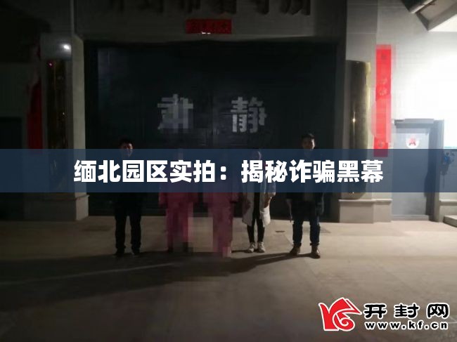 缅北园区实拍：揭秘诈骗黑幕