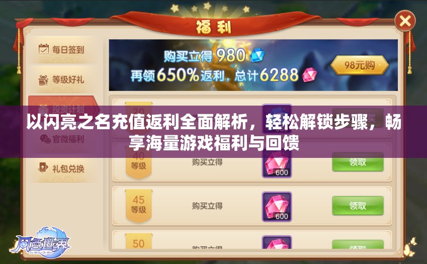 以闪亮之名充值返利全面解析，轻松解锁步骤，畅享海量游戏福利与回馈