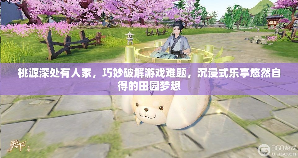 桃源深处有人家，巧妙破解游戏难题，沉浸式乐享悠然自得的田园梦想