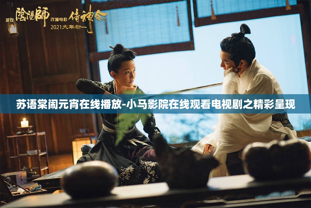 苏语棠闹元宵在线播放-小马影院在线观看电视剧之精彩呈现