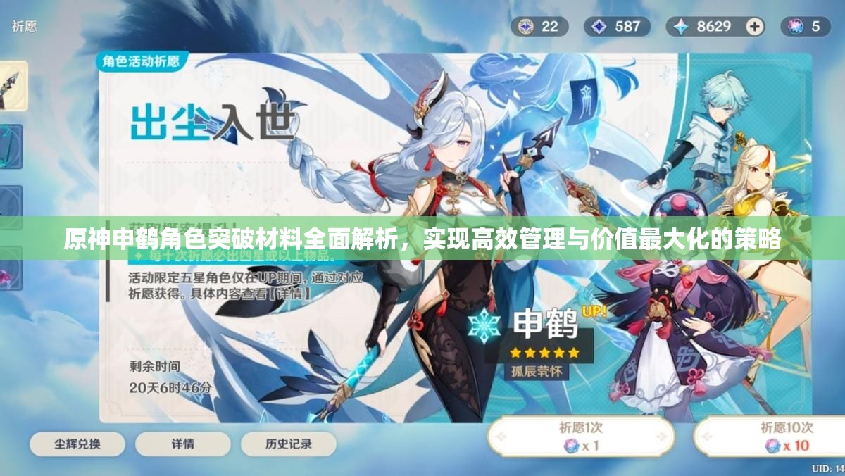 原神申鹤角色突破材料全面解析，实现高效管理与价值最大化的策略