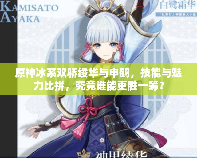 原神冰系双骄绫华与申鹤，技能与魅力比拼，究竟谁能更胜一筹？