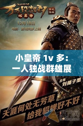 小皇帝 1v 多：一人独战群雄展非凡气魄