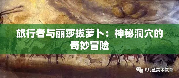 旅行者与丽莎拔萝卜：神秘洞穴的奇妙冒险