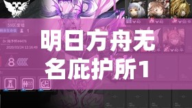 明日方舟无名庇护所18级高效纯挂机通关攻略及全面资源管理策略