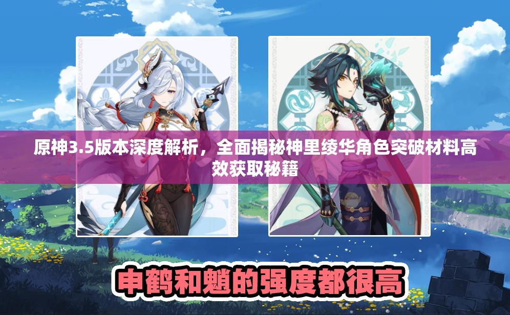 原神3.5版本深度解析，全面揭秘神里绫华角色突破材料高效获取秘籍