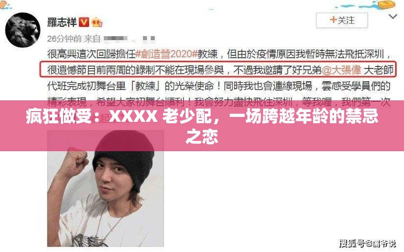 疯狂做受：XXXX 老少配，一场跨越年龄的禁忌之恋
