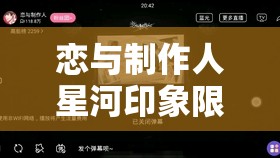 恋与制作人星河印象限时自选复刻活动详解及其对游戏资源管理的战略意义