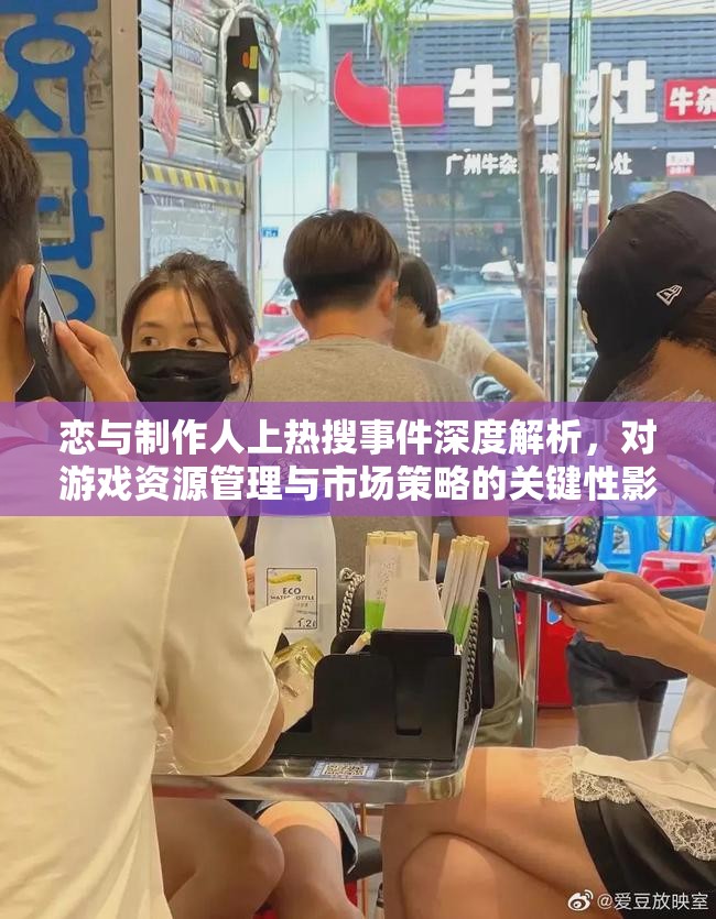 恋与制作人上热搜事件深度解析，对游戏资源管理与市场策略的关键性影响
