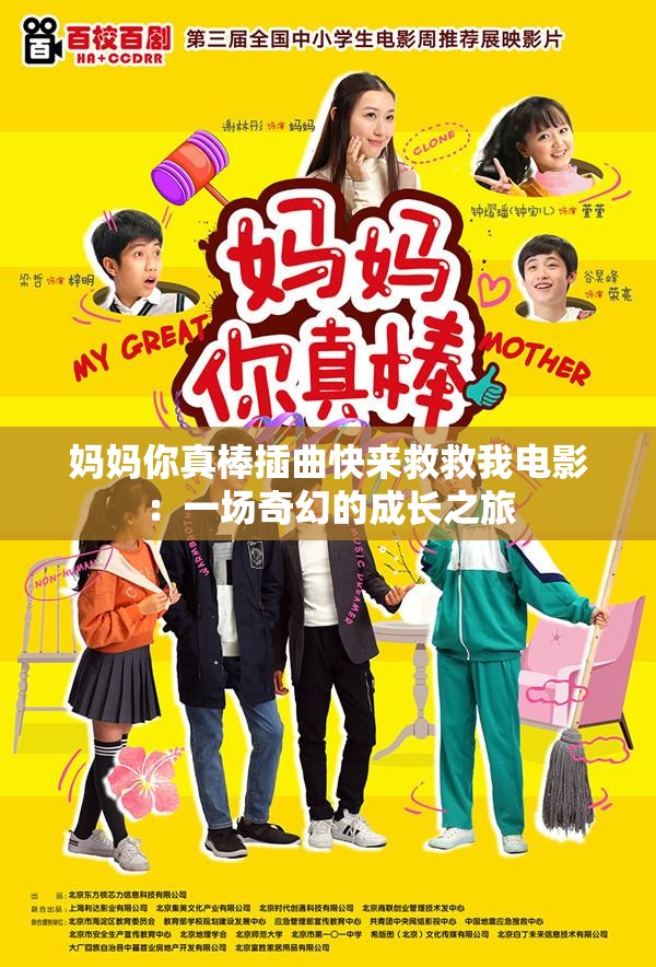 妈妈你真棒插曲快来救救我电影：一场奇幻的成长之旅