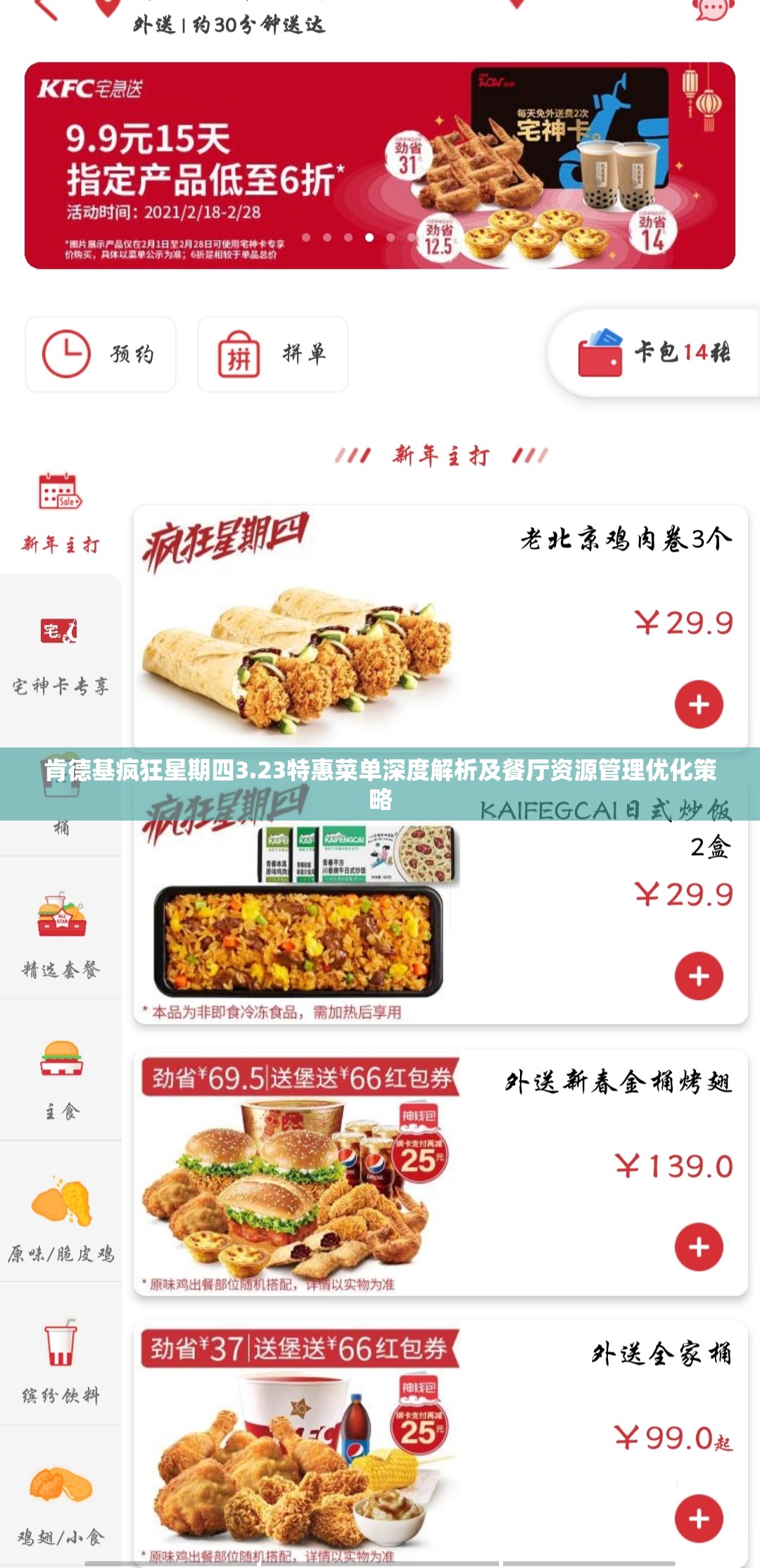 肯德基疯狂星期四3.23特惠菜单深度解析及餐厅资源管理优化策略