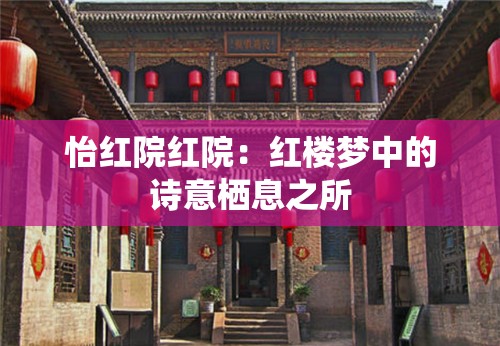 怡红院红院：红楼梦中的诗意栖息之所