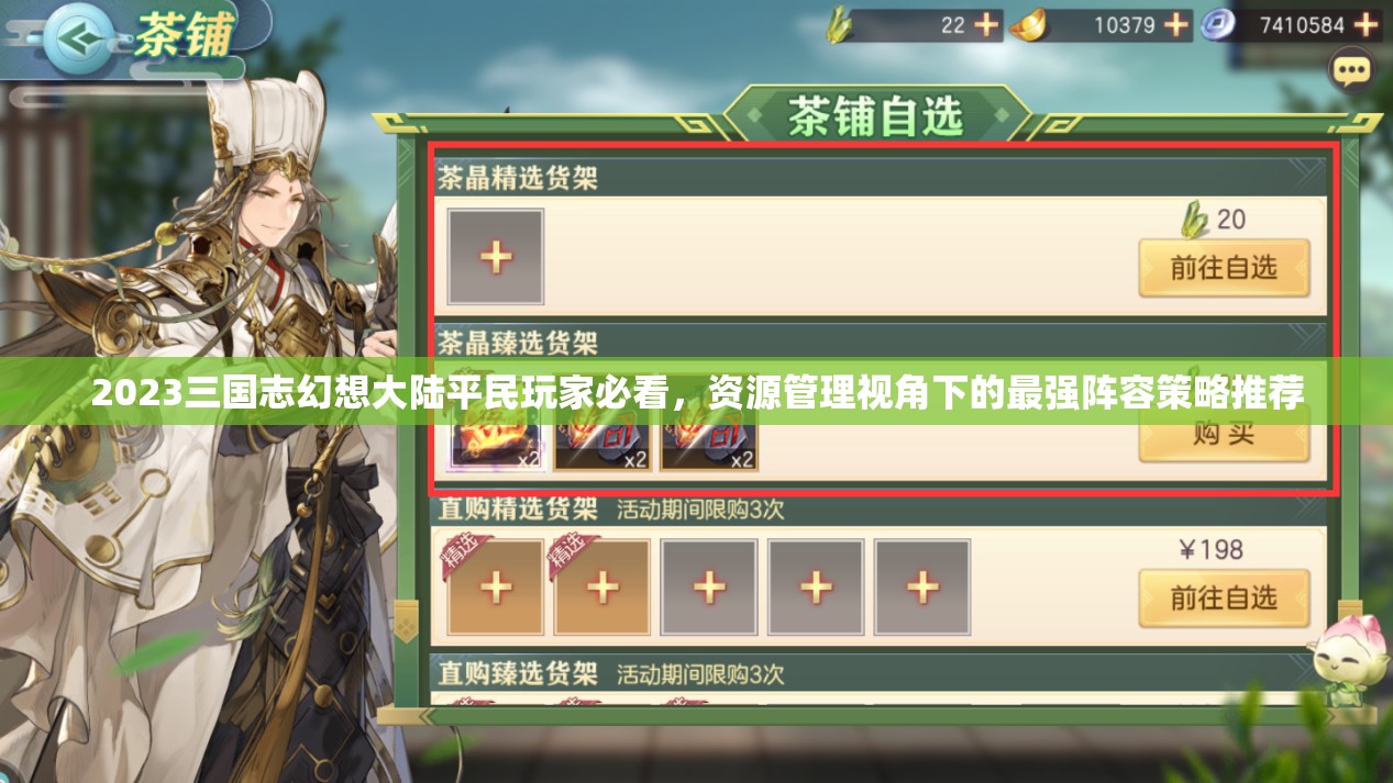 2023三国志幻想大陆平民玩家必看，资源管理视角下的最强阵容策略推荐