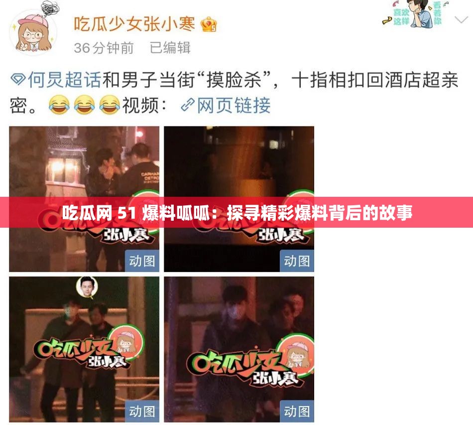 吃瓜网 51 爆料呱呱：探寻精彩爆料背后的故事