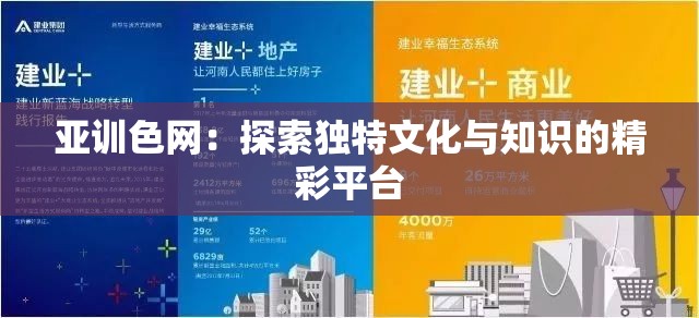 亚训色网：探索独特文化与知识的精彩平台
