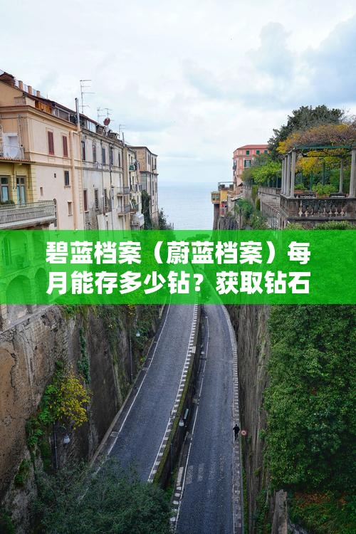 碧蓝档案（蔚蓝档案）每月能存多少钻？获取钻石数量一览及资源管理重要性