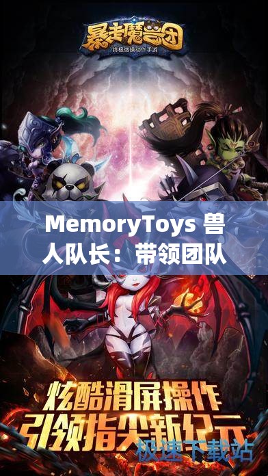 MemoryToys 兽人队长：带领团队勇往直前创造辉煌之旅