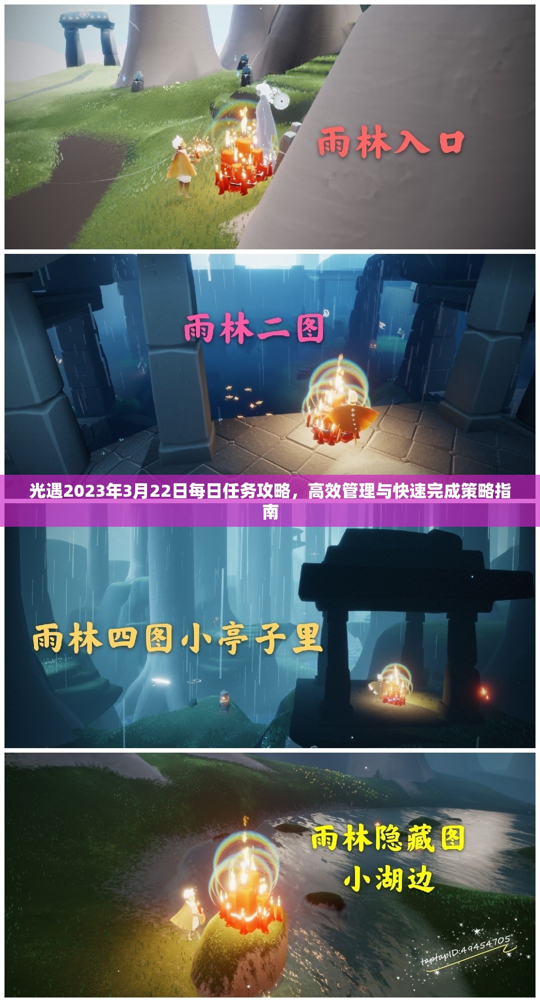 光遇2023年3月22日每日任务攻略，高效管理与快速完成策略指南