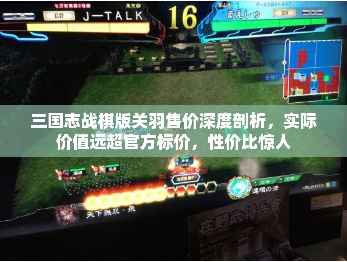 三国志战棋版关羽售价深度剖析，实际价值远超官方标价，性价比惊人