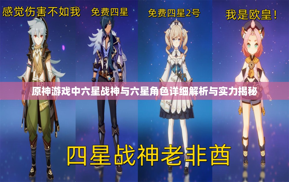 原神游戏中六星战神与六星角色详细解析与实力揭秘