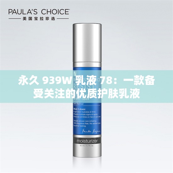 永久 939W 乳液 78：一款备受关注的优质护肤乳液