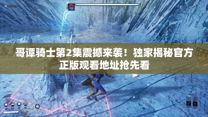 哥谭骑士第2集震撼来袭！独家揭秘官方正版观看地址抢先看