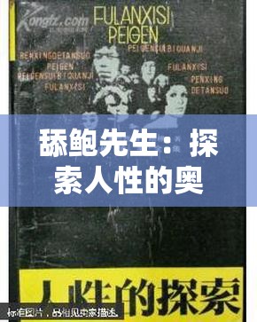舔鲍先生：探索人性的奥秘