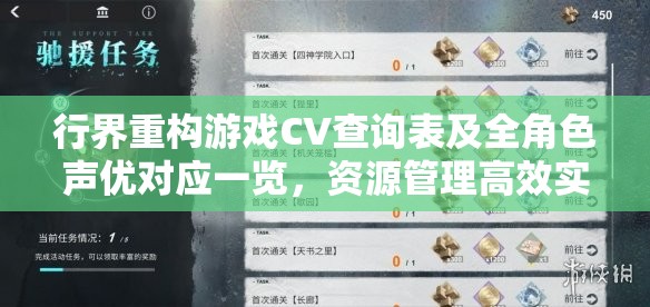 行界重构游戏CV查询表及全角色声优对应一览，资源管理高效实用指南