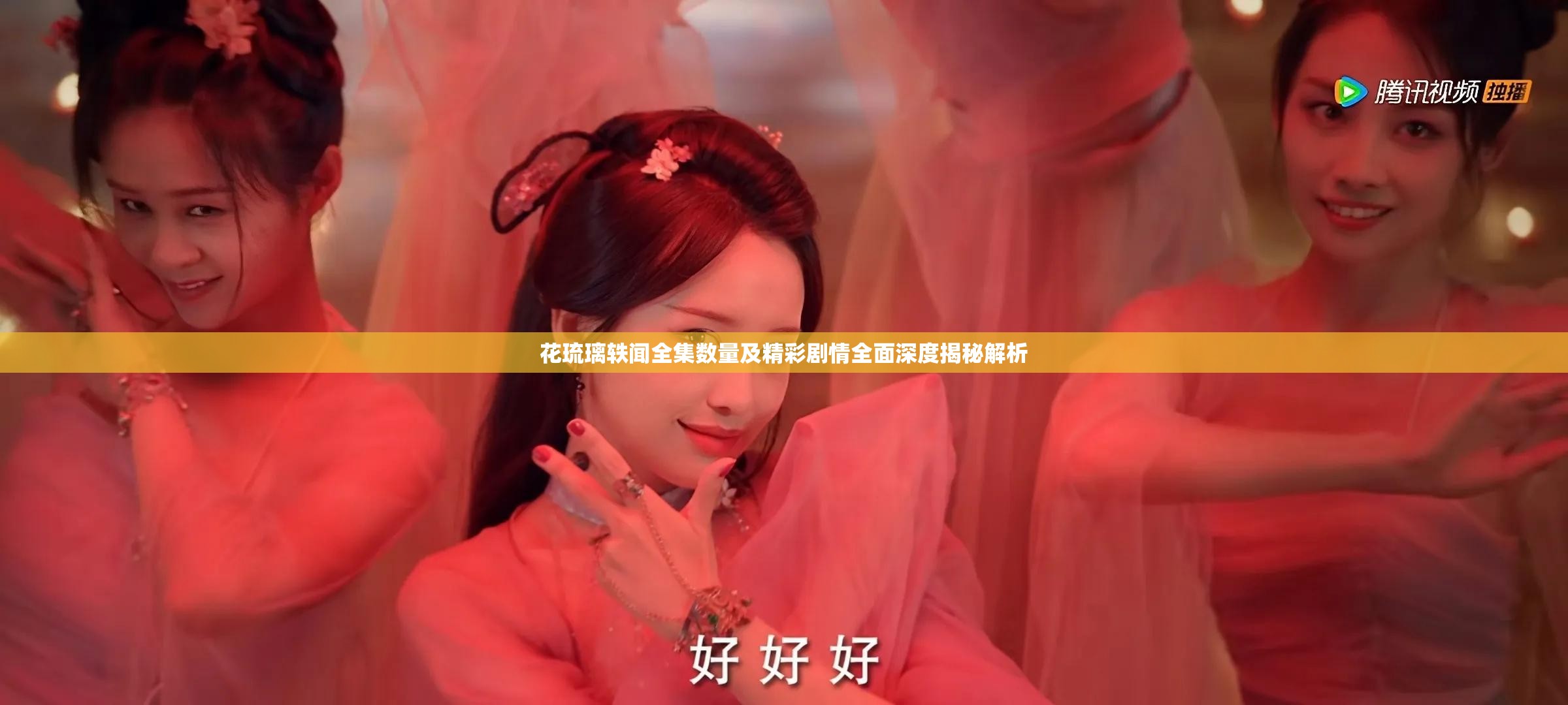 花琉璃轶闻全集数量及精彩剧情全面深度揭秘解析