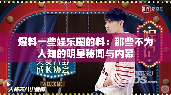 爆料一些娱乐圈的料：那些不为人知的明星秘闻与内幕