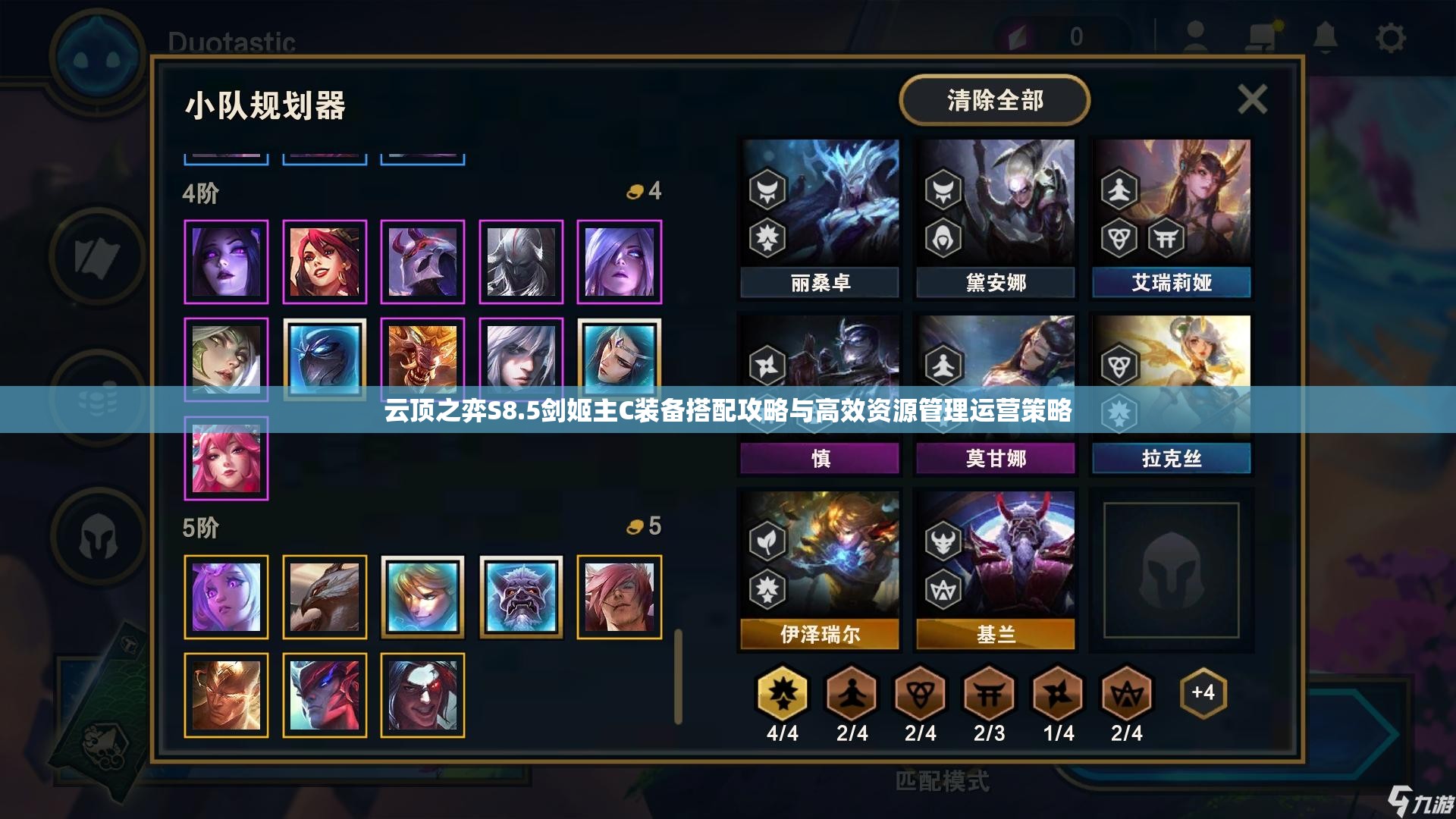 云顶之弈S8.5剑姬主C装备搭配攻略与高效资源管理运营策略