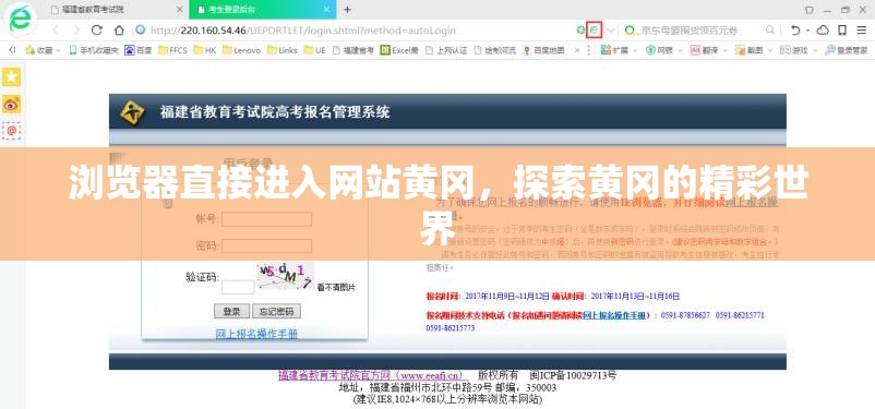 浏览器直接进入网站黄冈，探索黄冈的精彩世界