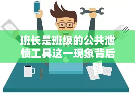 班长是班级的公共泄愤工具这一现象背后的原因探讨