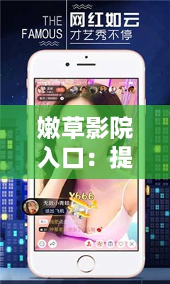 嫩草影院入口：提供丰富精彩的影视资源平台